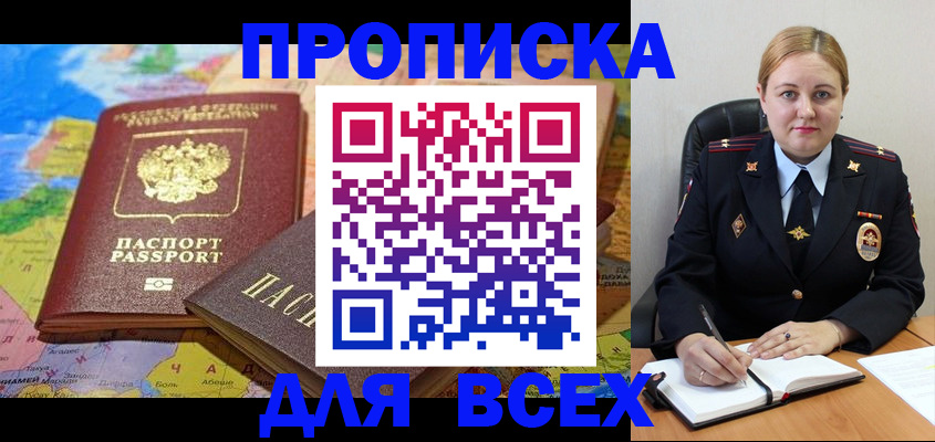 купить прописку в Железноводске